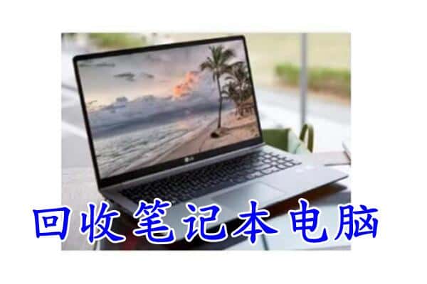 红河州回收电脑